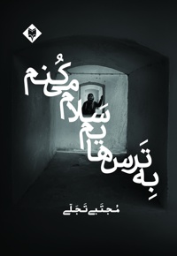 به ترس هایم سلام می کنم
